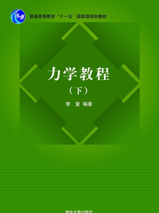 普通高等教育“十一五”國家級規劃教材：力學教程