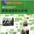 商務英語綜合實訓(2012年對外經貿大學出版社出版的圖書)