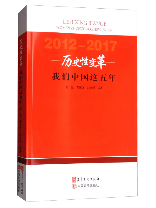 歷史性變革：我們中國這五年(2012-2017)