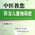 中醫教您防治兒童抽動症