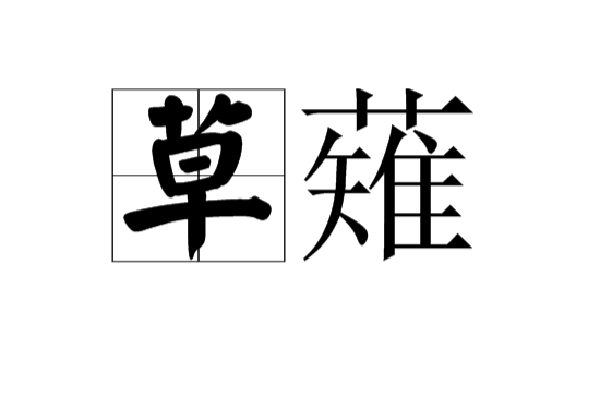 草薙(漢語辭彙)