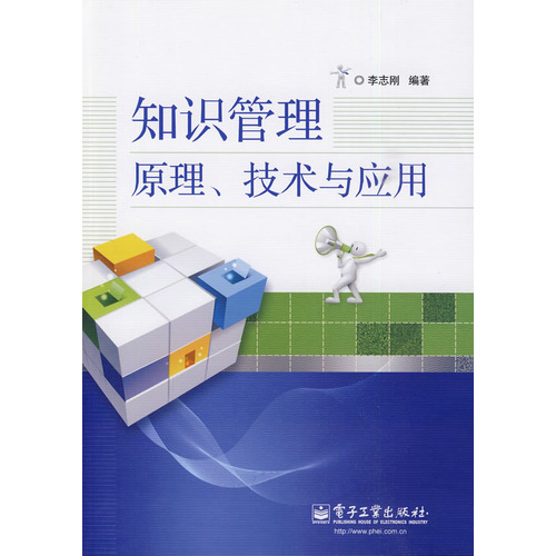 知識管理原理、技術與套用