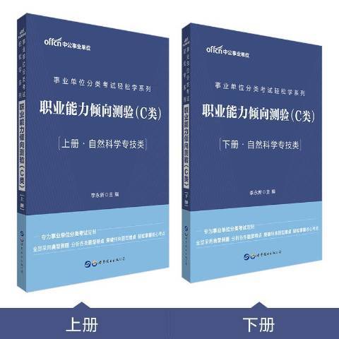 職業能力傾向測驗C類自然科學專技類上下