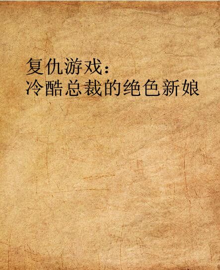 復仇遊戲：冷酷總裁的絕色新娘