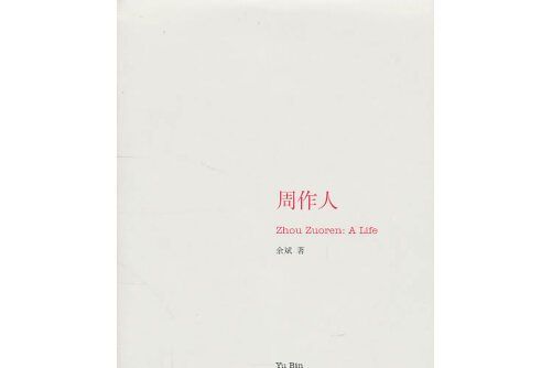 周作人(2010年南京大學出版社出版的圖書)