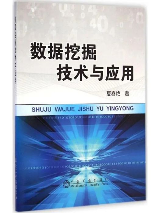 數據挖掘技術與套用(2014年冶金工業出版社出版的圖書)