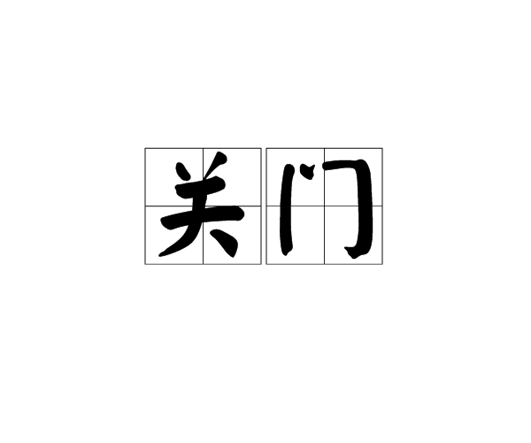 關門(籃球術語)