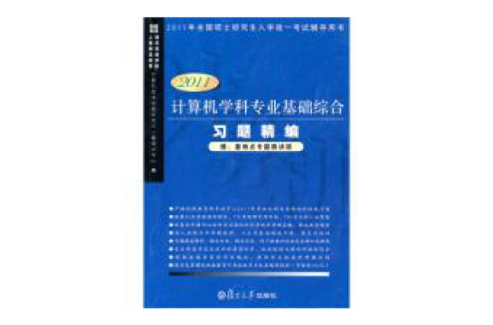 計算機學科專業基礎綜合習題精編2011版