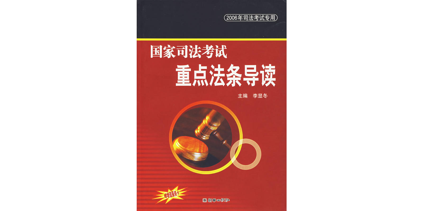 國家司法考試重點法條導讀-2006年司法考試專用