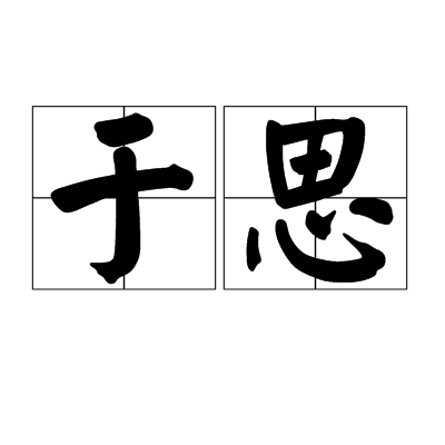 于思