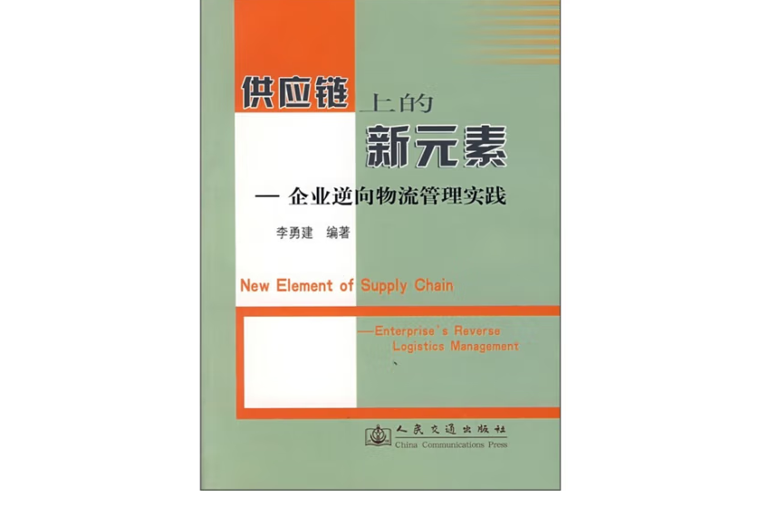 供應鏈上的新元素—企業逆向物流實踐