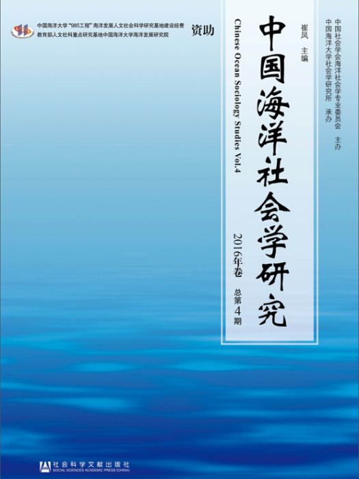 中國海洋社會學研究（2016年卷/總第4期）