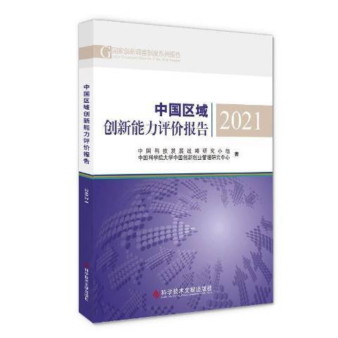 中國區域創新能力評價報告2021(2022年科學技術文獻出版社出版的圖書)