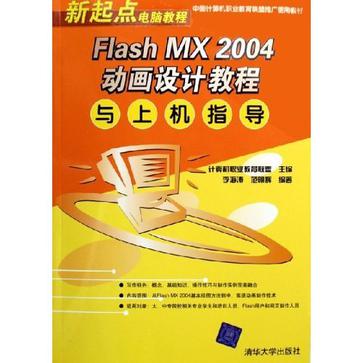 Flash MX2004動畫設計教程與上機指導