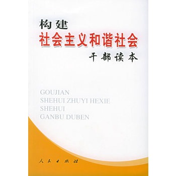 構建社會主義和諧社會幹部讀本