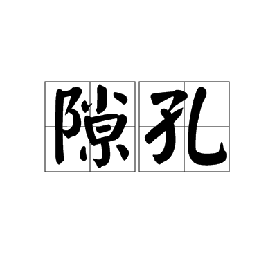 隙孔