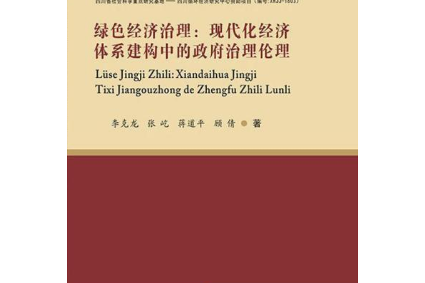 綠色經濟治理：現代化經濟體系建構中的政府治理倫理