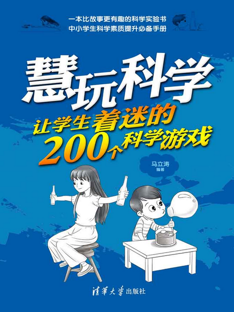 慧玩科學——讓學生著迷的200個科學遊戲