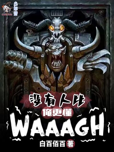 沒有人比俺更懂WAAAGH