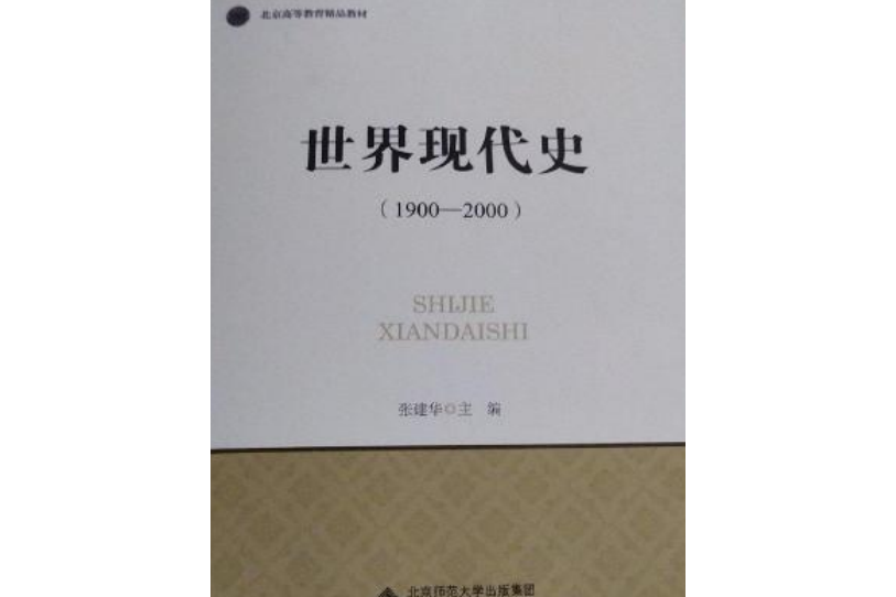 世界現代史(2006年北京師範大學出版社出版的圖書)