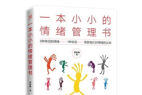 一本小小的情緒管理書