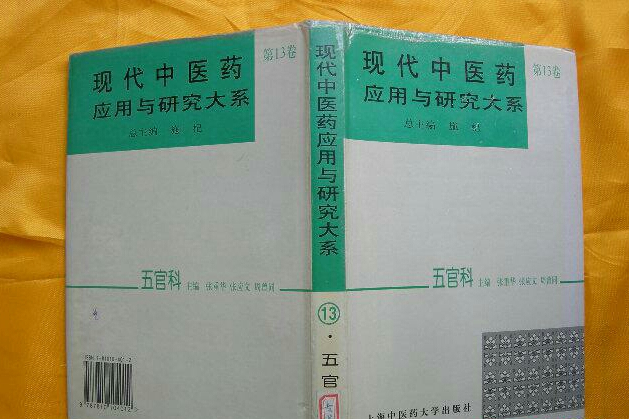 現代中醫藥套用與研究大系·五官科