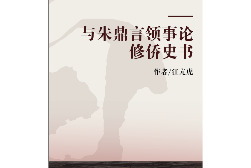 與朱鼎言領事論修僑史書