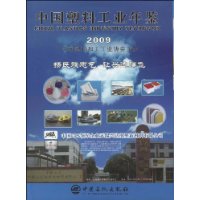 2009中國塑膠工業年鑑