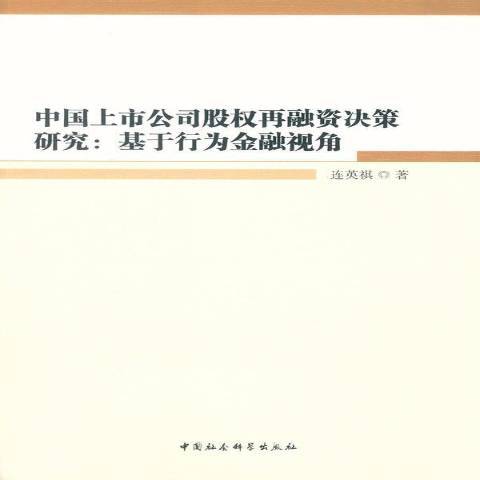 中國上市公司股權再融資決策研究：基於行為金融視角(2016年中國社會科學出版社出版的圖書)