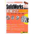 CAD工程設計完全實例教程：SolidWorks 2011中文版機械設計完全實例教程