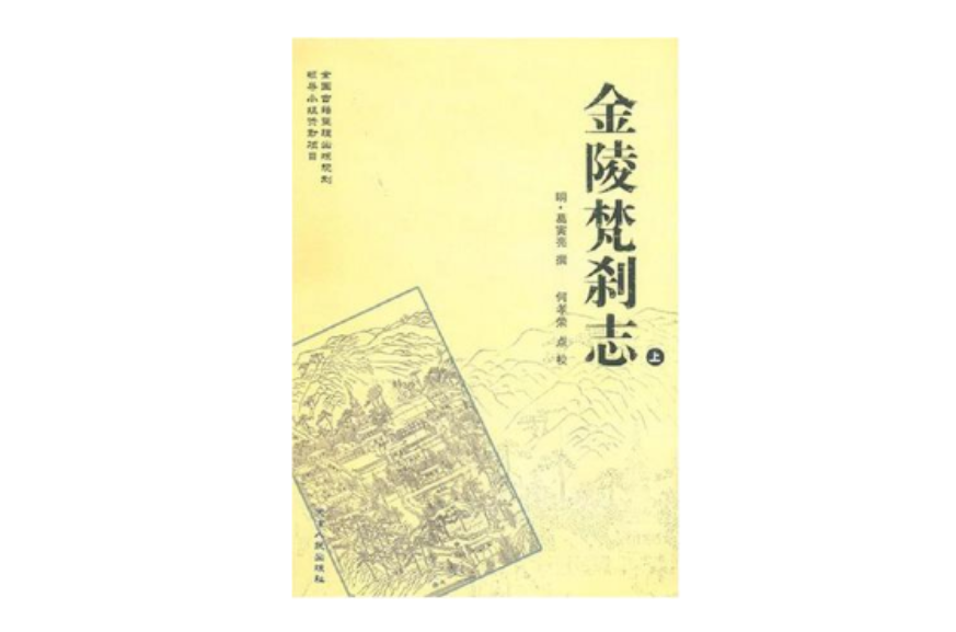 金陵梵剎志（上·下冊）