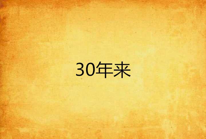 30年來