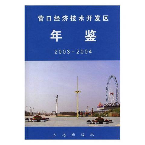 營口經濟技術開發區年鑑：2003~2004