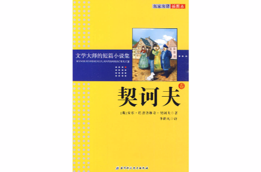 文學大師的短篇小說集：契訶夫卷