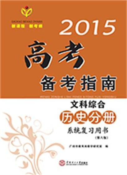 2015高考備考指南·文科綜合·歷史分冊系統複習用書