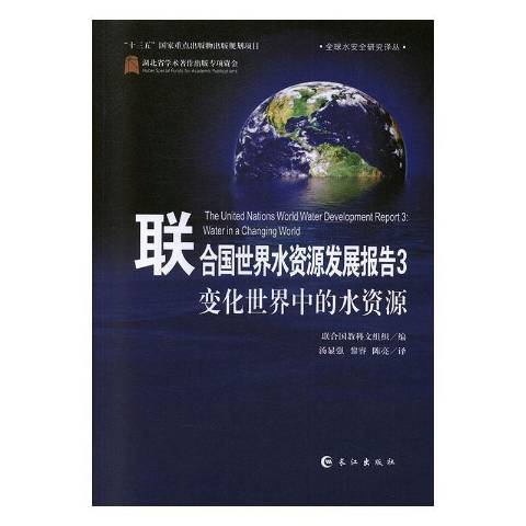 聯合國世界水資源發展報告3-變化世界中的水資源