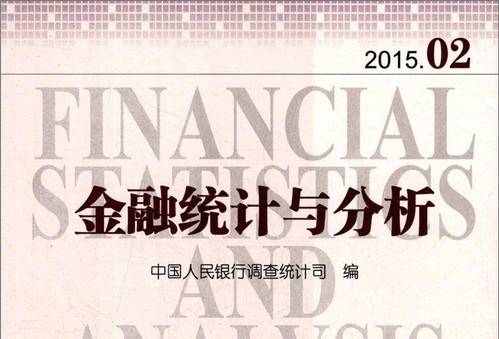 金融統計與分析(2015.02)