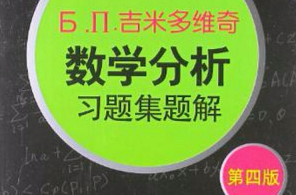 吉米多維奇數學分析習題集題解2