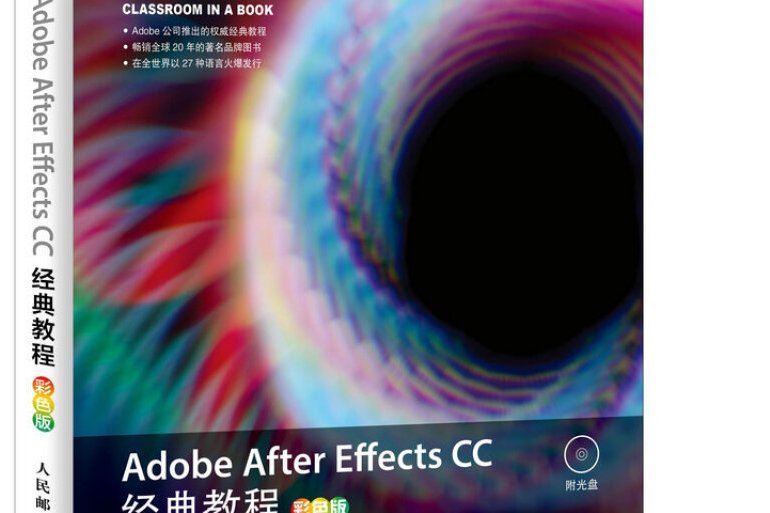 Adobe After Effects CC 經典教程彩色版