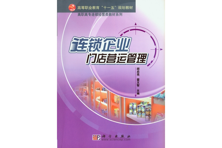 連鎖企業門店營運管理(2008年科學出版社出版的圖書)