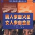 男人來自火星，女人來自金星(1996年中央編譯出版社出版的圖書)