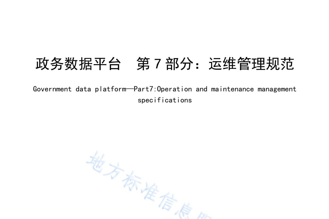 政務數據平台—第7部分：運維管理規範