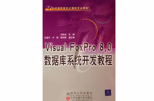 VisualFoxPro8.0資料庫系統開發教程