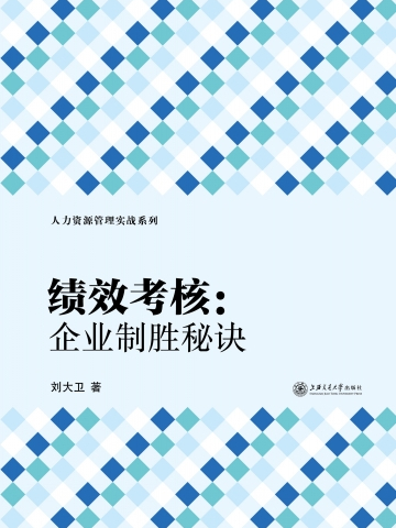 績效考核：企業致勝秘訣