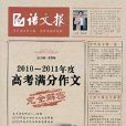 2010-2011年度高考滿分作文完全解密