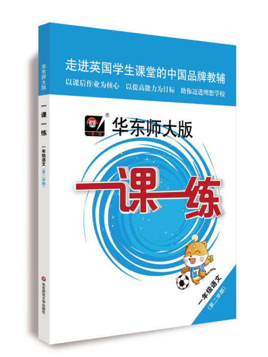 2020春一課一練 ·一年級語文（統編版）（第二學期）