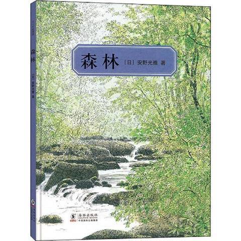 森林(2021年海豚出版社出版的圖書)