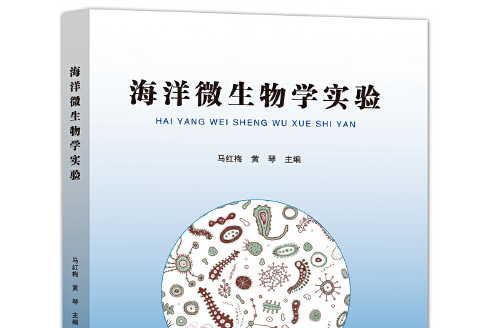 海洋微生物學實驗(2020年中國海洋大學出版社出版的圖書)
