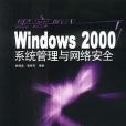 Windows2000系統管理與網路安全