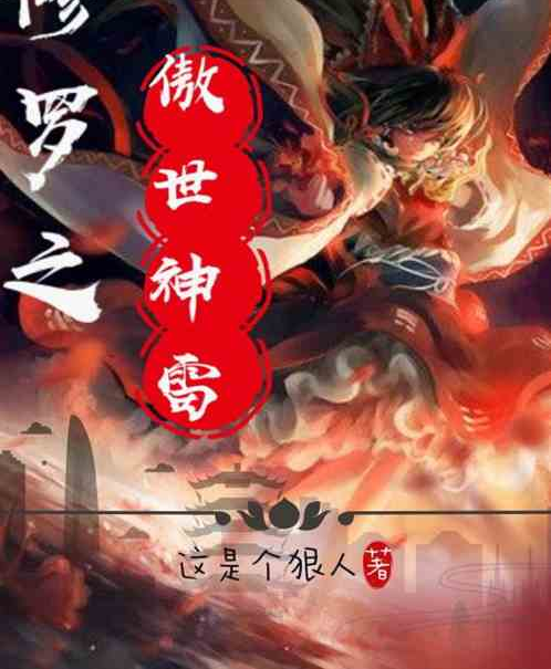 修羅之傲世神雷